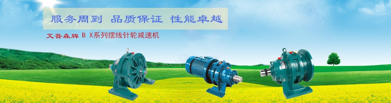 湖北減速機廠家更好服務(wù)